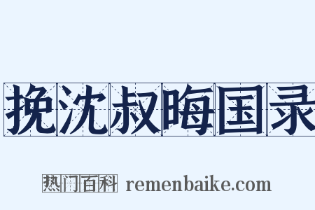 挽沈叔晦国录是什么意思的图片